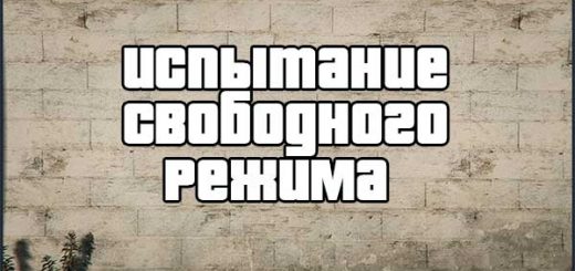 Испытание свободного режима