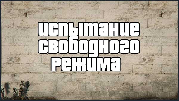 Испытание свободного режима