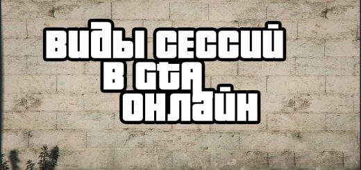 Виды сессий в гта онлайн