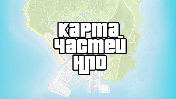 Карта всех обрывков письма в gta 5