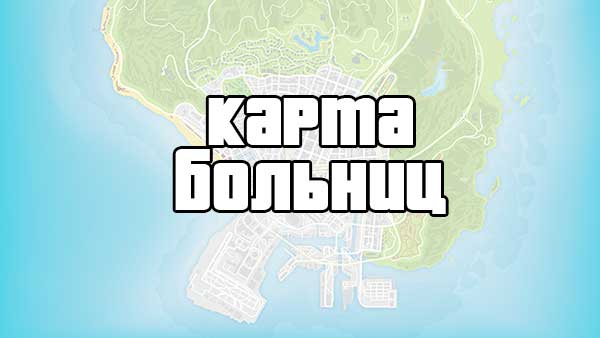 Gta 5 расположение полицейских участков на карте