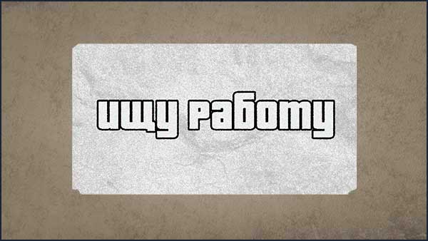 Выставить статус "ищет работу"