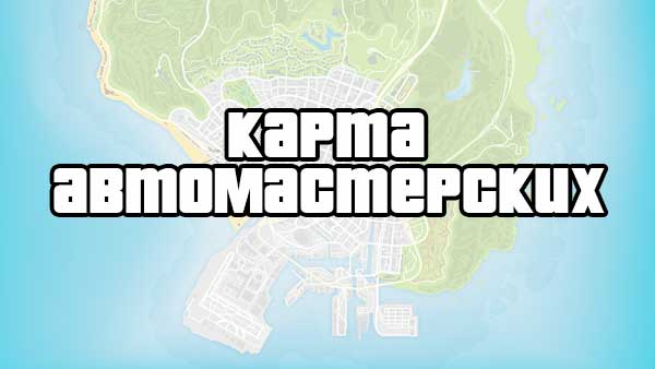 Gta 5 расположение полицейских участков на карте