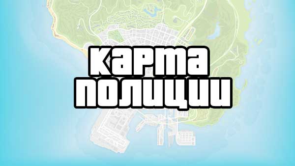 Gta 5 расположение полицейских участков на карте