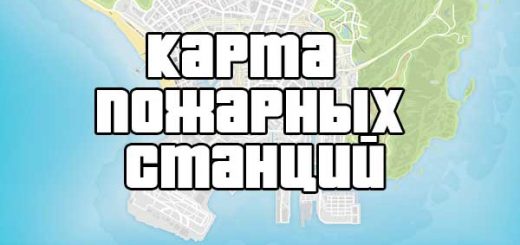 Карта пожарных станций ГТА 5