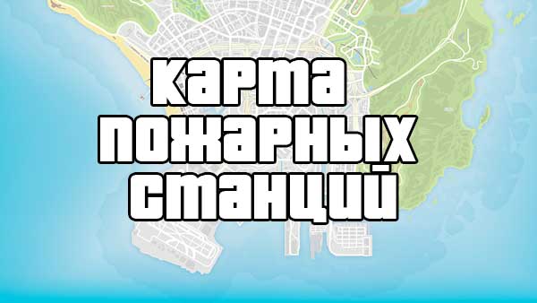 Gta 5 расположение полицейских участков на карте