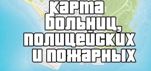 ГТА 5 Общая карта больниц, пожарных и полицейских участков