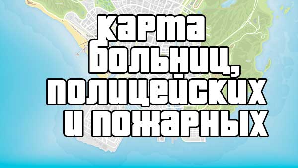 ГТА 5 Общая карта больниц, пожарных и полицейских участков