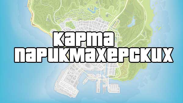 Gta 5 расположение полицейских участков на карте