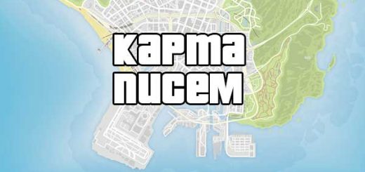 Карта обрывков писем в ГТА 5