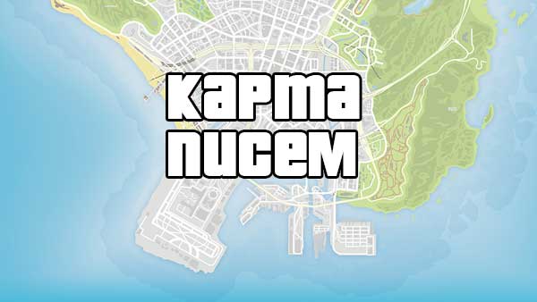 Карта обрывков письма в gta 5 карта