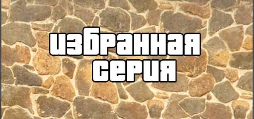 Избранная серия