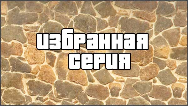 Избранная серия